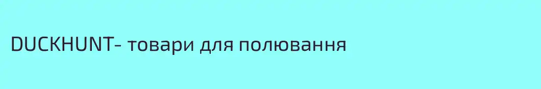 DUCKHUNT- товари для полювання 